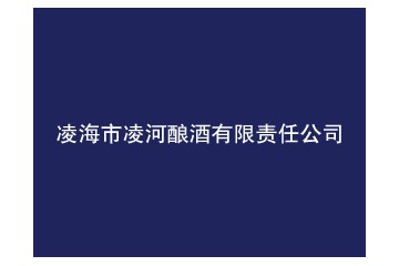 凌海市凌河酿酒有限责任公司