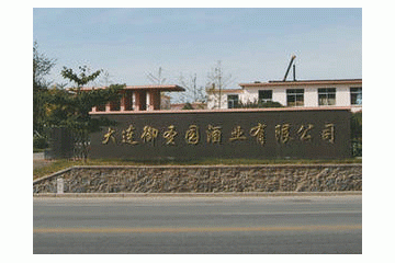 大连御圣园酒业有限公司