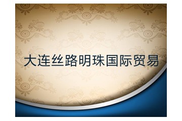 大连丝路明珠国际贸易有限公司