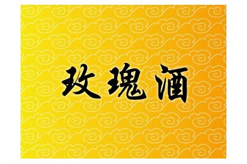辽宁玫瑰酒业集团有限公司