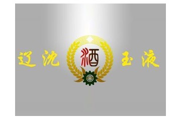 沈阳市玉液酒厂