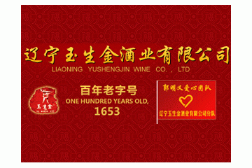 辽宁玉生金酒业有限公司