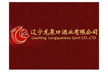 辽宁龙泉口酒业有限公司