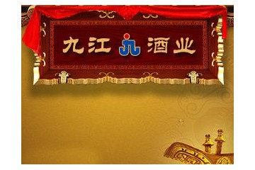 葫芦岛市九江酒业有限责任公司