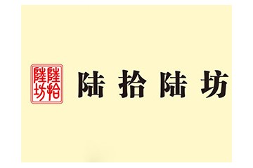 陆拾陆坊（广东）商贸有限公司