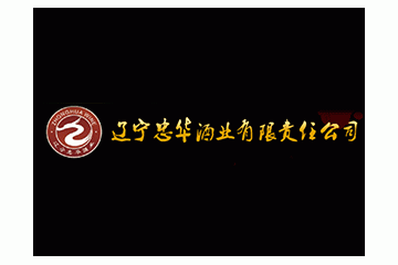 辽宁忠华酒业有限责任公司