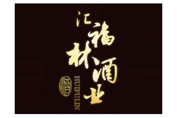沈阳市汇福林酒厂