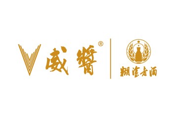 深圳市威酱糊涂老酒酒业有限公司