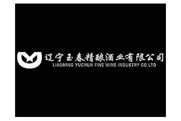 辽宁玉春精酿酒业有限公司