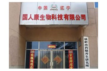 辽宁省国人康生物科技有限公司