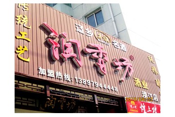 沈阳润香坊酒业