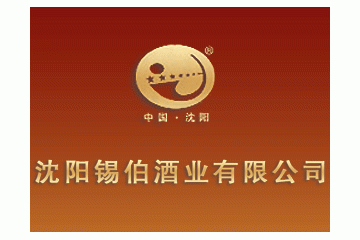 沈阳锡伯酒业有限公司