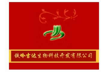 铁岭吉达生物科技开发有限公司