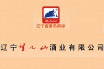 辽宁望儿山酒业有限公司