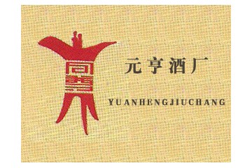 辽宁海城市元亨酒业有限公司