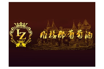 辽宁维格那葡萄酒有限责任公司