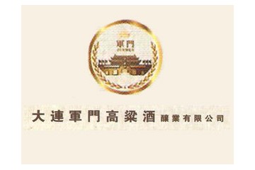 大连军门高粱酒酿业有限公司
