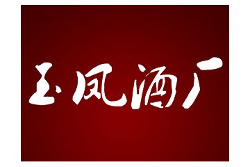 铁岭县八宝岭玉凤酒厂