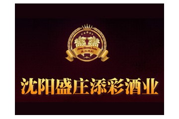 沈阳盛庄添彩酒业