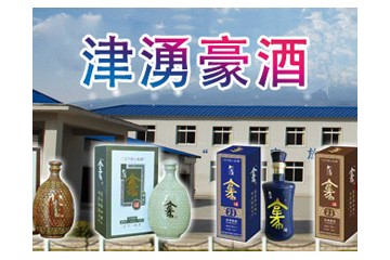 岫岩满族自治县津湧酒业有限公司