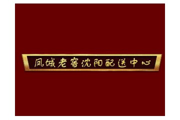 沈阳尊泰商贸有限公司