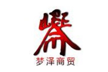 沈阳梦泽商贸有限公司
