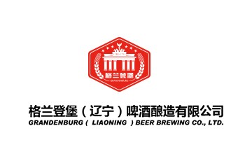 格兰登堡（辽宁）啤酒酿造有限公司