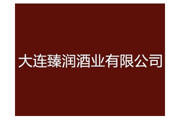 大连臻润酒业有限公司
