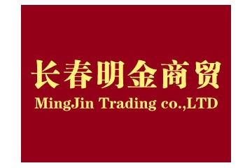 吉林长春明金商贸有限公司