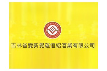 吉林省爱新觉罗恒绍酒业有限公司
