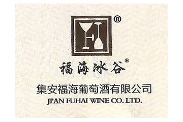 集安福海葡萄酒有限公司