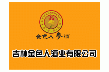 吉林金色人酒业有限公司