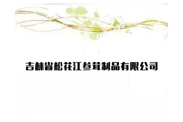 吉林省松花江参茸制品有限公司