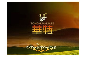 通化华特葡萄酒有限公司