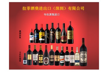 拉菲酒堡进出口（深圳）有限公司