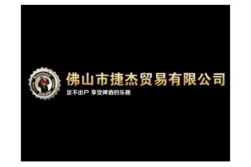 佛山市捷杰贸易有限公司