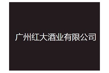 广州红大酒业有限公司