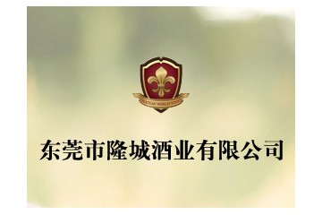 东莞隆城酒业有限公司