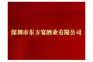 东方宴国际酒业进出口深圳有限公司