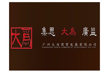 广州大为商贸发展有限公司