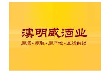 东莞市澳明威实业投资有限公司