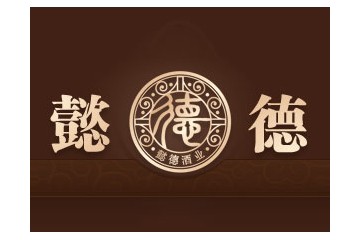 深圳市懿德酒业有限公司