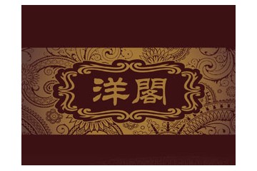 深圳洋阁商贸发展有限公司