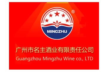 广州市名主酒业有限责任公司