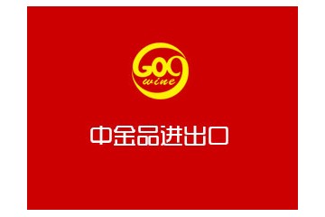 深圳市中金品进出口有限公司