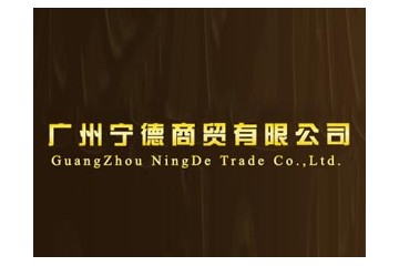 广州宁德商贸有限公司