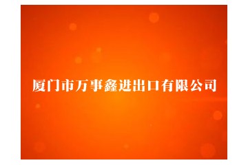 厦门市万事鑫进出口有限公司