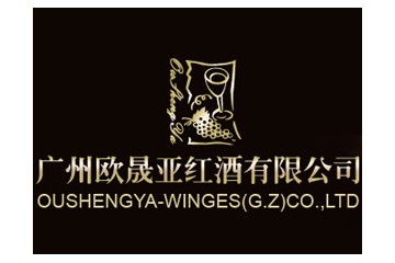 欧晟亚（广东）国际贸易有限公司