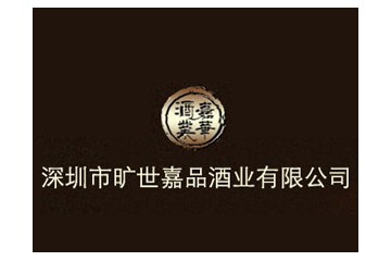 深圳市旷世嘉品贸易有限公司