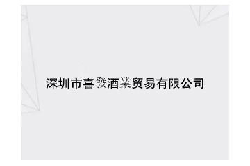 深圳市喜发酒业贸易有限公司